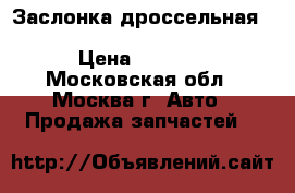 Заслонка дроссельная Skoda Audi VW Seat 03C133062C › Цена ­ 5 000 - Московская обл., Москва г. Авто » Продажа запчастей   